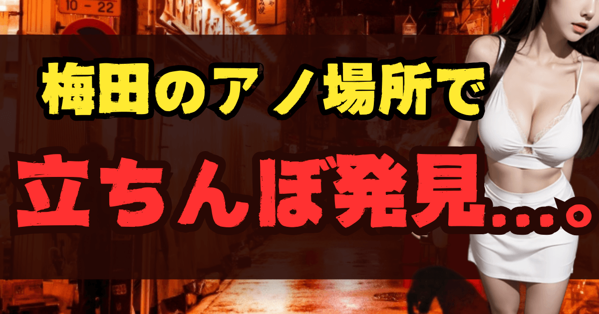 梅田の立ちんぼスポット11選！出没場所とエリア【2025年最新】のアイキャッチ画像