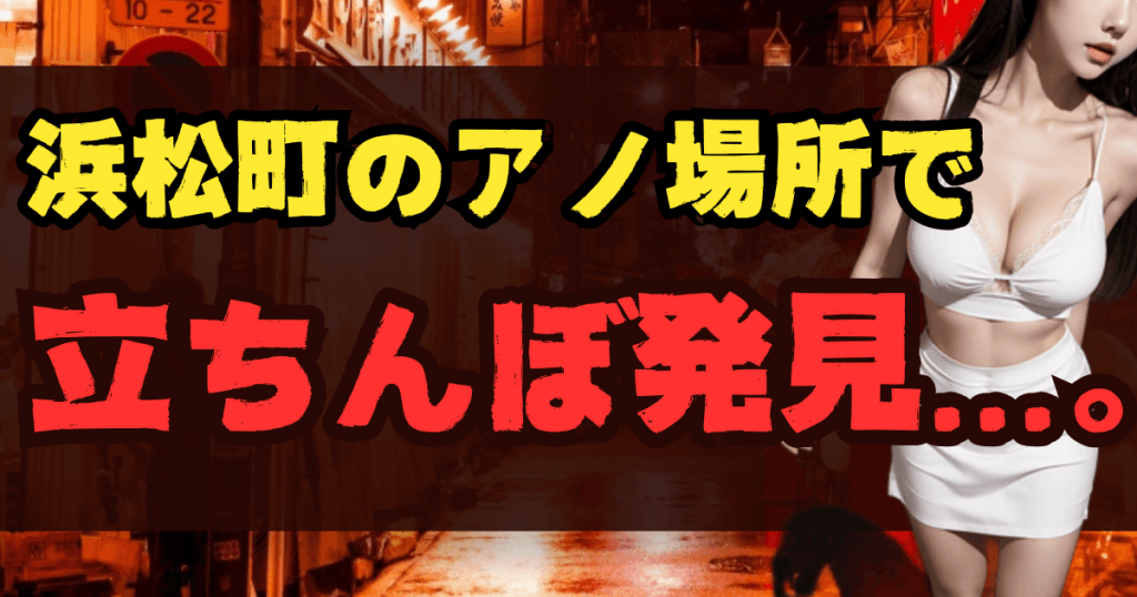 浜松町の立ちんぼスポット16選!出没場所とエリア【2025年最新】のアイキャッチ画像