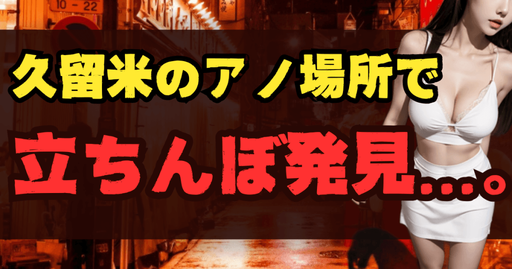 久留米の立ちんぼスポット11選！出没場所とエリア【2025年最新】のアイキャッチ画像