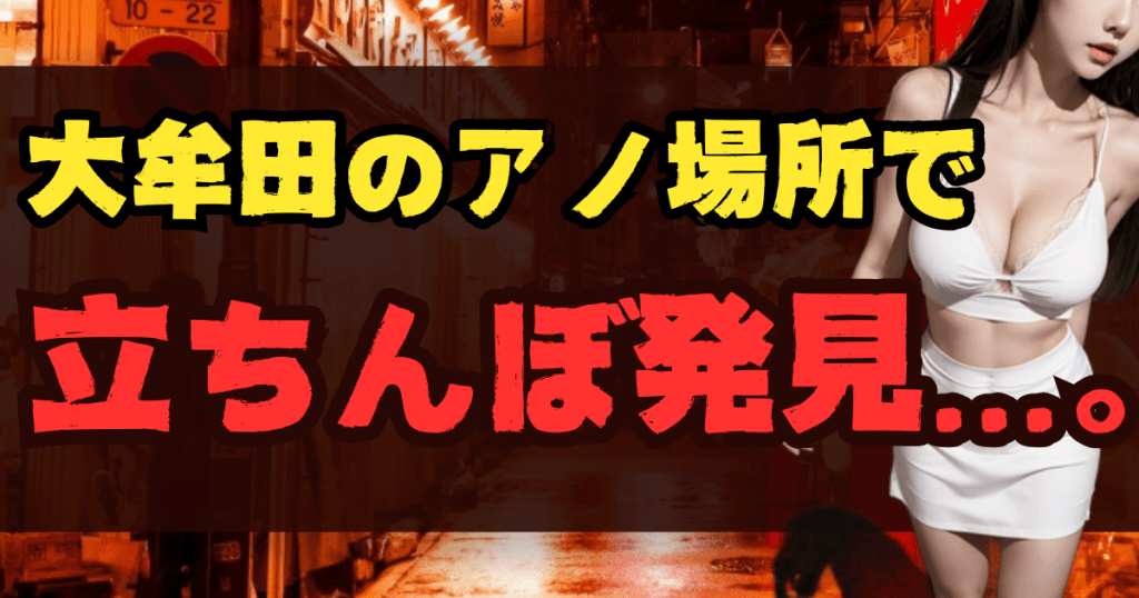 大牟田の立ちんぼスポット20選！出没場所とエリア【2025年最新】のアイキャッチ画像