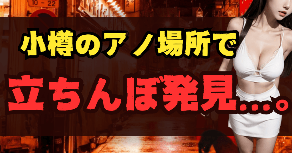 小樽の立ちんぼスポット9選！出没場所とエリア【2025年最新】のアイキャッチ画像