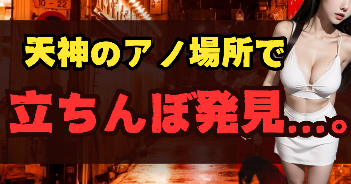 天神の立ちんぼスポット16選!出没場所とエリア【2025年最新】のアイキャッチ画像