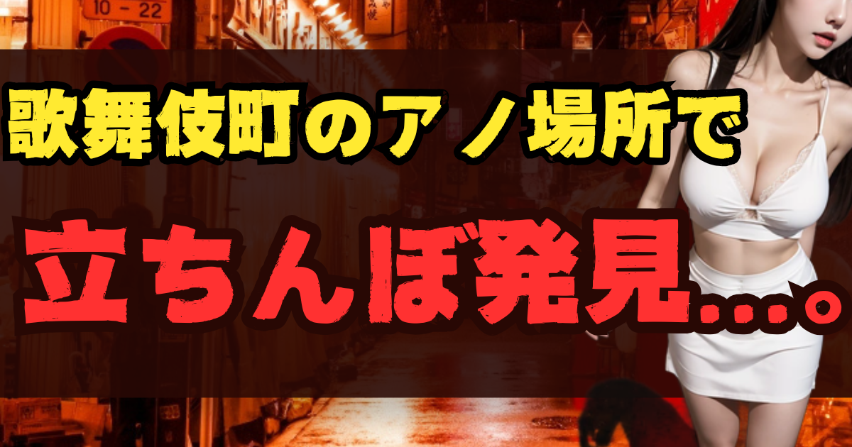 歌舞伎町の立ちんぼスポット12選！出没場所とエリア【2025年最新】のアイキャッチ画像