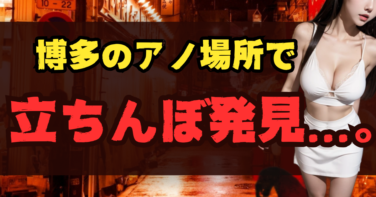 博多の立ちんぼスポット12選！出没場所とエリア【2025年最新】のアイキャッチ画像