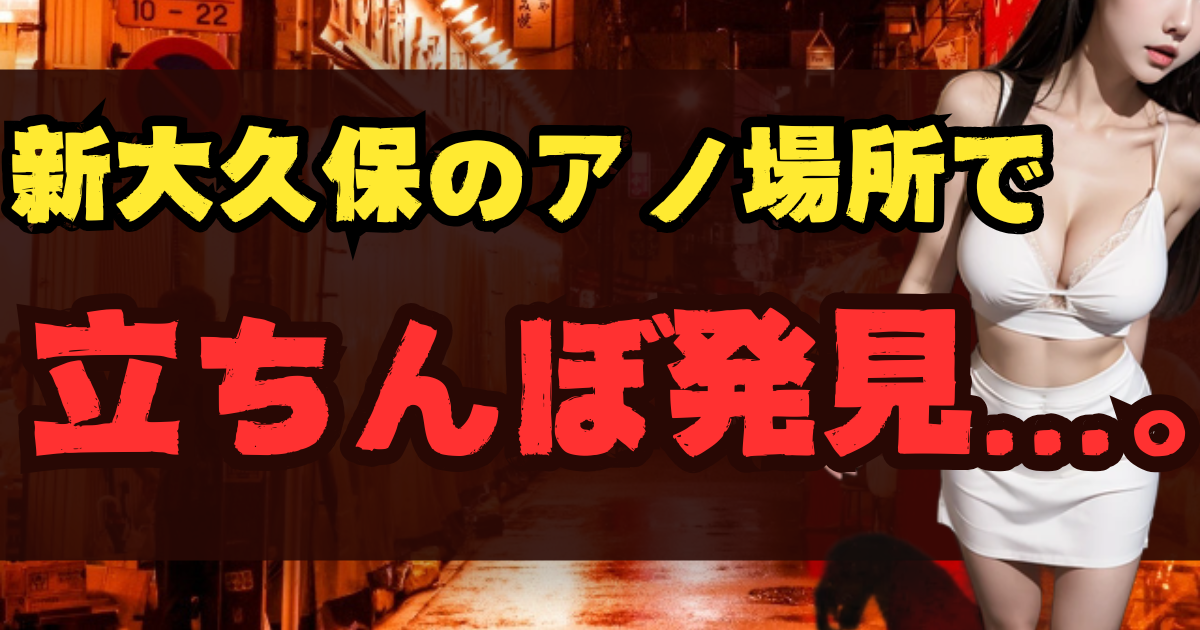 新大久保の立ちんぼスポット6選!出没場所とエリア【2025年最新】のアイキャッチ画像