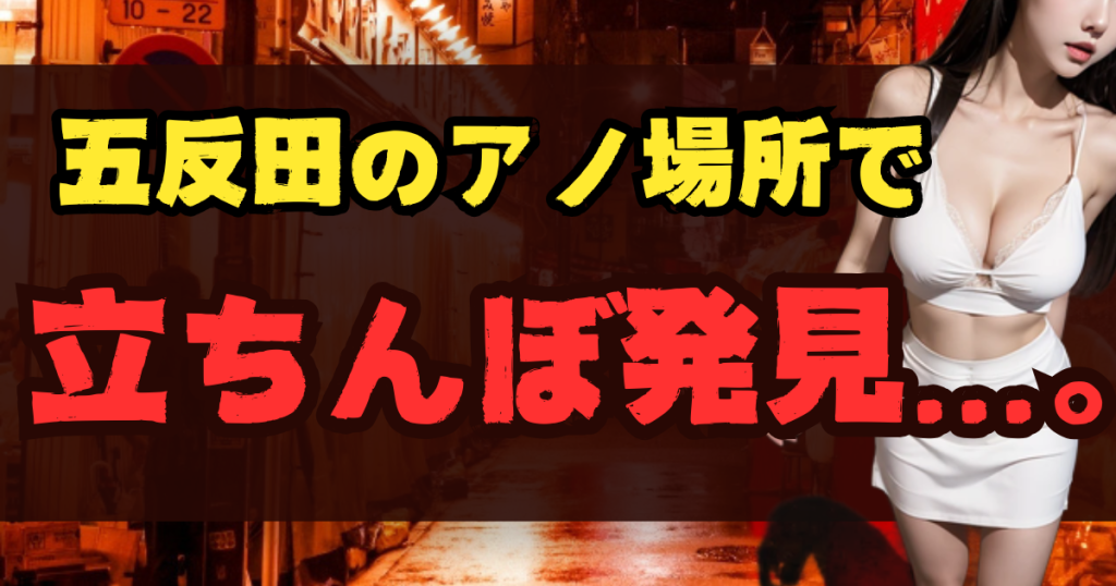 五反田の立ちんぼスポット7選!出没場所とエリア【2025年最新】のアイキャッチ画像