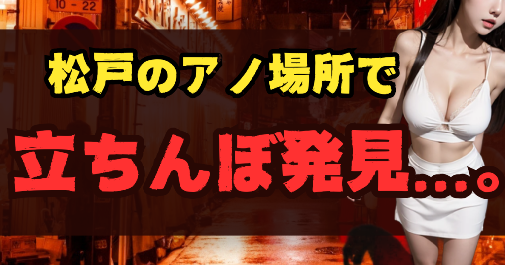 松戸の立ちんぼスポット12選!出没場所とエリア【2025年最新】のアイキャッチ画像