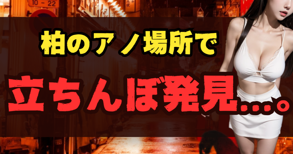 柏の立ちんぼスポット14選！出没場所とエリア【2025年最新】のアイキャッチ画像