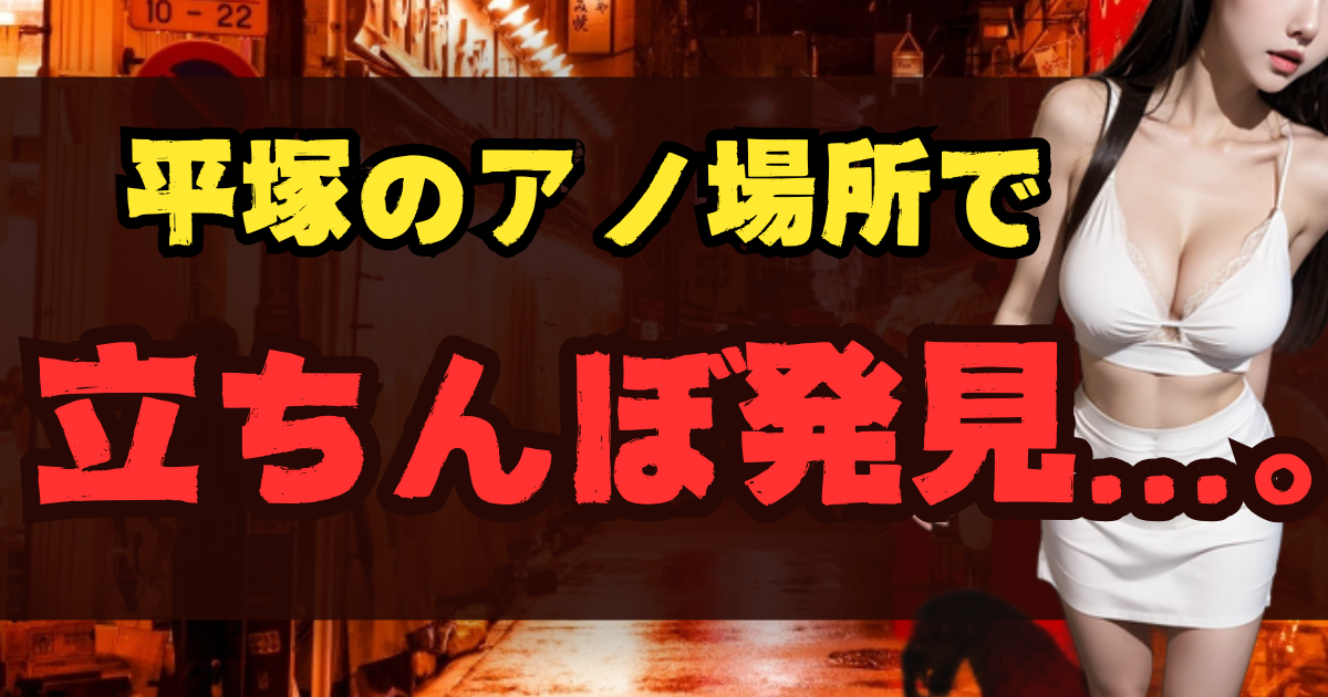 平塚の立ちんぼスポット10選！出没場所とエリア【2025年最新】のアイキャッチ画像